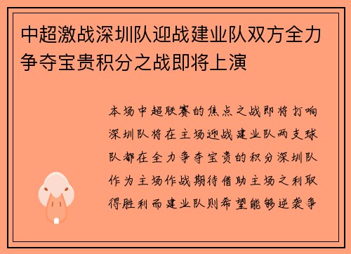 中超激战深圳队迎战建业队双方全力争夺宝贵积分之战即将上演