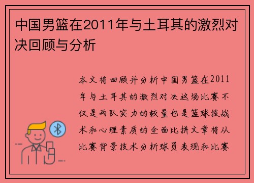 中国男篮在2011年与土耳其的激烈对决回顾与分析