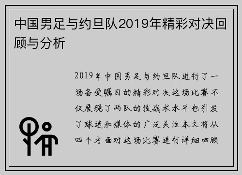 中国男足与约旦队2019年精彩对决回顾与分析