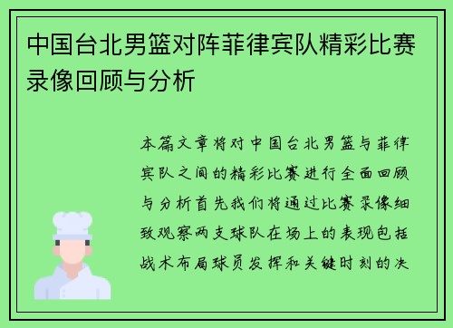 中国台北男篮对阵菲律宾队精彩比赛录像回顾与分析