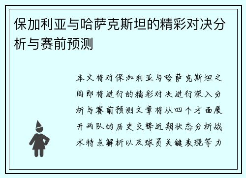保加利亚与哈萨克斯坦的精彩对决分析与赛前预测