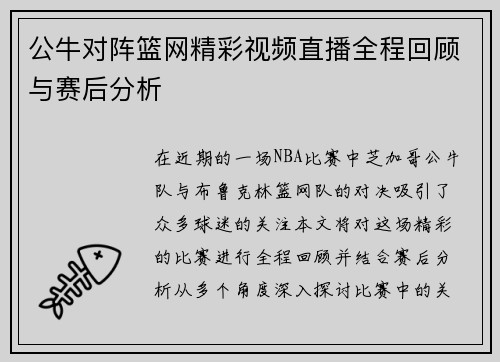 公牛对阵篮网精彩视频直播全程回顾与赛后分析