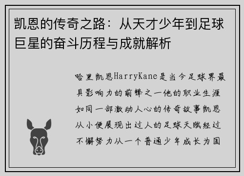 凯恩的传奇之路：从天才少年到足球巨星的奋斗历程与成就解析
