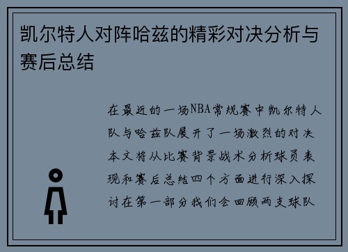 凯尔特人对阵哈兹的精彩对决分析与赛后总结