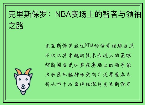 克里斯保罗：NBA赛场上的智者与领袖之路