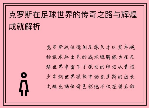 克罗斯在足球世界的传奇之路与辉煌成就解析