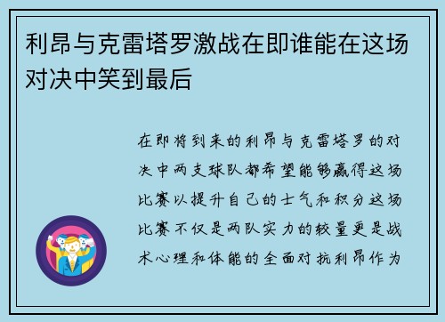 利昂与克雷塔罗激战在即谁能在这场对决中笑到最后