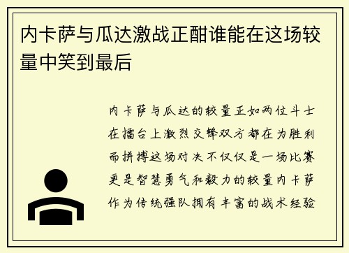 内卡萨与瓜达激战正酣谁能在这场较量中笑到最后