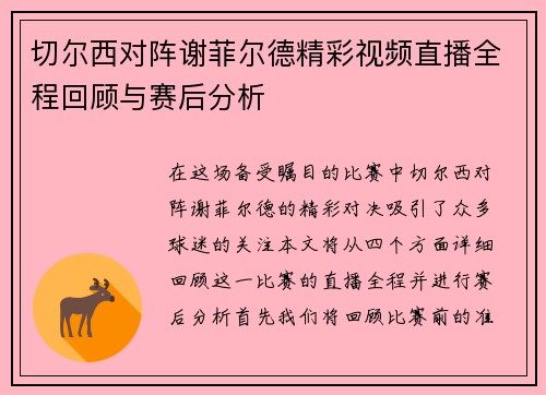 切尔西对阵谢菲尔德精彩视频直播全程回顾与赛后分析
