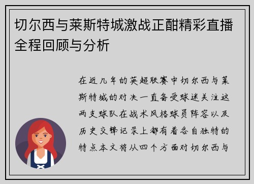切尔西与莱斯特城激战正酣精彩直播全程回顾与分析