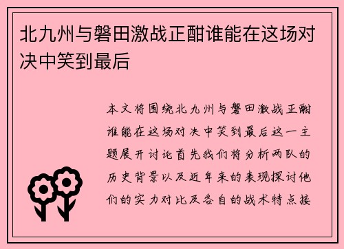 北九州与磐田激战正酣谁能在这场对决中笑到最后