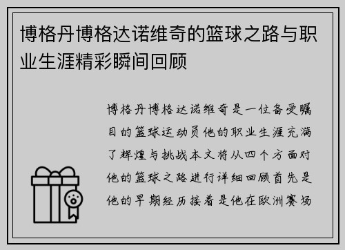 博格丹博格达诺维奇的篮球之路与职业生涯精彩瞬间回顾