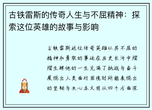 古铁雷斯的传奇人生与不屈精神：探索这位英雄的故事与影响