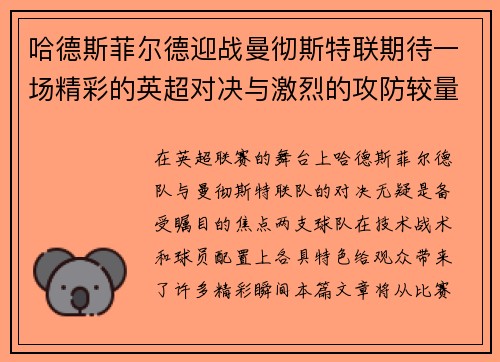 哈德斯菲尔德迎战曼彻斯特联期待一场精彩的英超对决与激烈的攻防较量
