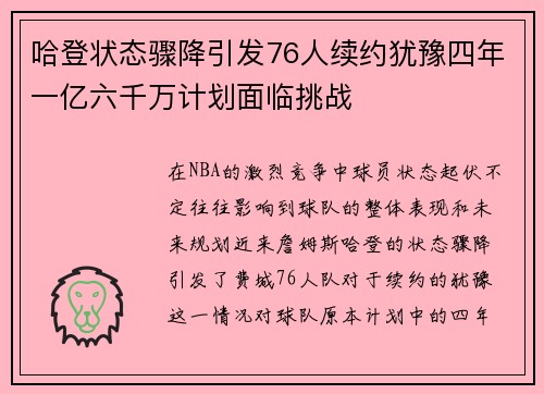 哈登状态骤降引发76人续约犹豫四年一亿六千万计划面临挑战