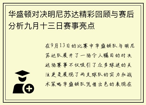 华盛顿对决明尼苏达精彩回顾与赛后分析九月十三日赛事亮点