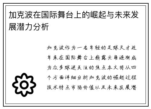 加克波在国际舞台上的崛起与未来发展潜力分析