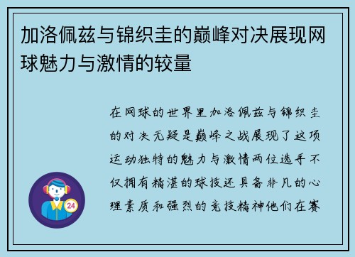 加洛佩兹与锦织圭的巅峰对决展现网球魅力与激情的较量