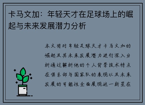 卡马文加：年轻天才在足球场上的崛起与未来发展潜力分析