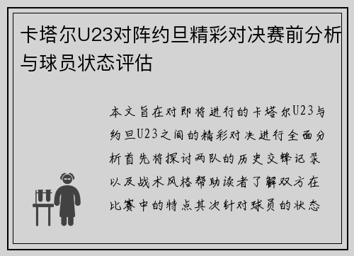 卡塔尔U23对阵约旦精彩对决赛前分析与球员状态评估