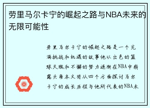 劳里马尔卡宁的崛起之路与NBA未来的无限可能性
