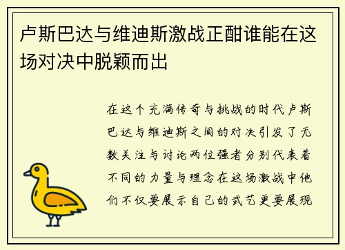 卢斯巴达与维迪斯激战正酣谁能在这场对决中脱颖而出
