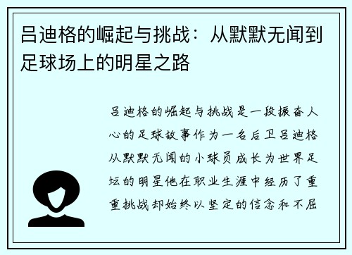吕迪格的崛起与挑战：从默默无闻到足球场上的明星之路