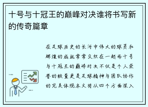 十号与十冠王的巅峰对决谁将书写新的传奇篇章