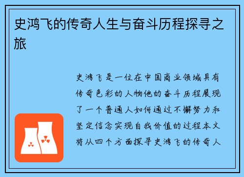 史鸿飞的传奇人生与奋斗历程探寻之旅
