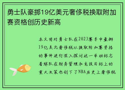 勇士队豪掷19亿美元奢侈税换取附加赛资格创历史新高