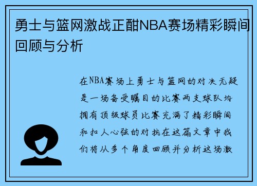 勇士与篮网激战正酣NBA赛场精彩瞬间回顾与分析