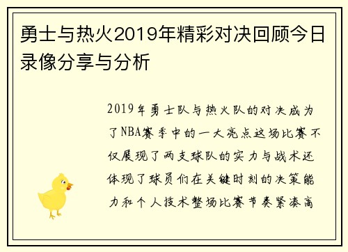 勇士与热火2019年精彩对决回顾今日录像分享与分析