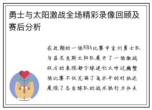 勇士与太阳激战全场精彩录像回顾及赛后分析