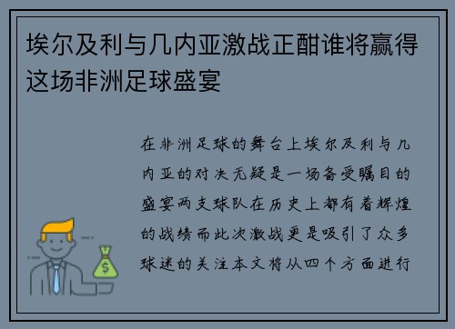 埃尔及利与几内亚激战正酣谁将赢得这场非洲足球盛宴
