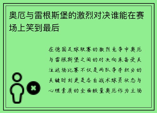 奥厄与雷根斯堡的激烈对决谁能在赛场上笑到最后