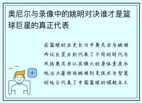奥尼尔与录像中的姚明对决谁才是篮球巨星的真正代表