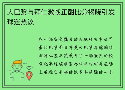 大巴黎与拜仁激战正酣比分揭晓引发球迷热议