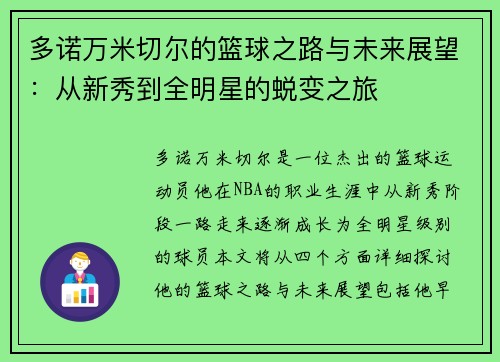 多诺万米切尔的篮球之路与未来展望：从新秀到全明星的蜕变之旅