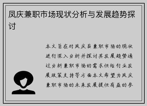 凤庆兼职市场现状分析与发展趋势探讨