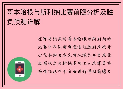 哥本哈根与斯利纳比赛前瞻分析及胜负预测详解