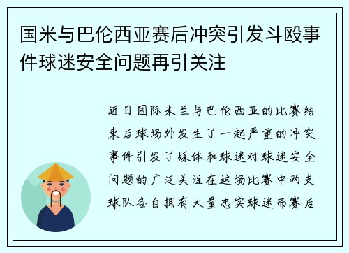 国米与巴伦西亚赛后冲突引发斗殴事件球迷安全问题再引关注
