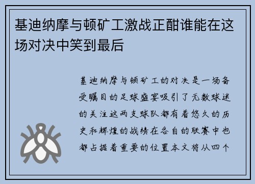 基迪纳摩与顿矿工激战正酣谁能在这场对决中笑到最后