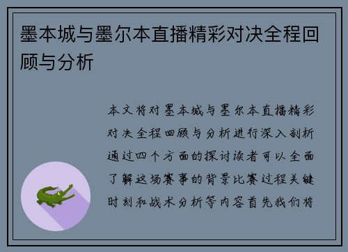 墨本城与墨尔本直播精彩对决全程回顾与分析