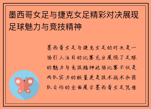 墨西哥女足与捷克女足精彩对决展现足球魅力与竞技精神