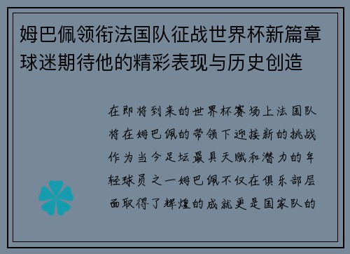 姆巴佩领衔法国队征战世界杯新篇章球迷期待他的精彩表现与历史创造