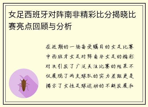 女足西班牙对阵南非精彩比分揭晓比赛亮点回顾与分析
