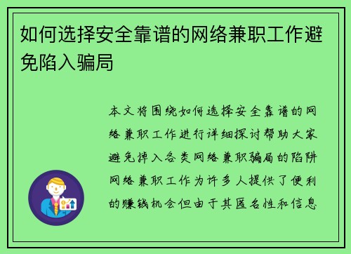 如何选择安全靠谱的网络兼职工作避免陷入骗局
