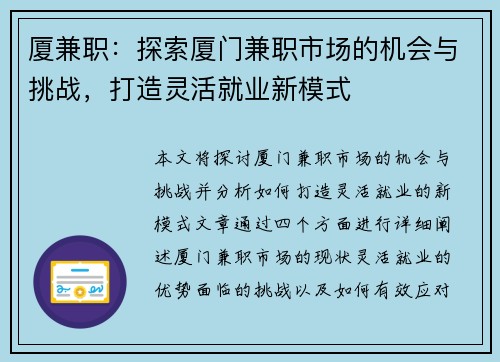 厦兼职：探索厦门兼职市场的机会与挑战，打造灵活就业新模式