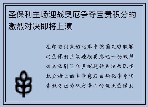圣保利主场迎战奥厄争夺宝贵积分的激烈对决即将上演