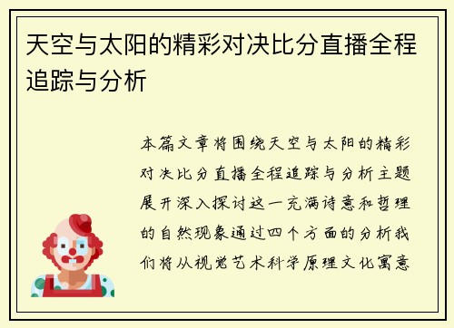 天空与太阳的精彩对决比分直播全程追踪与分析